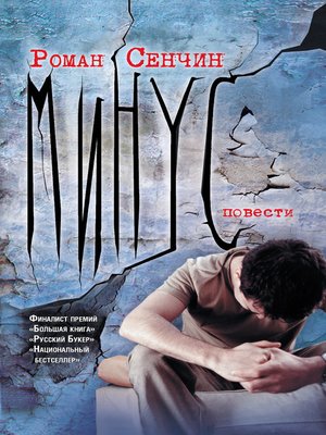 cover image of Минус (сборник)